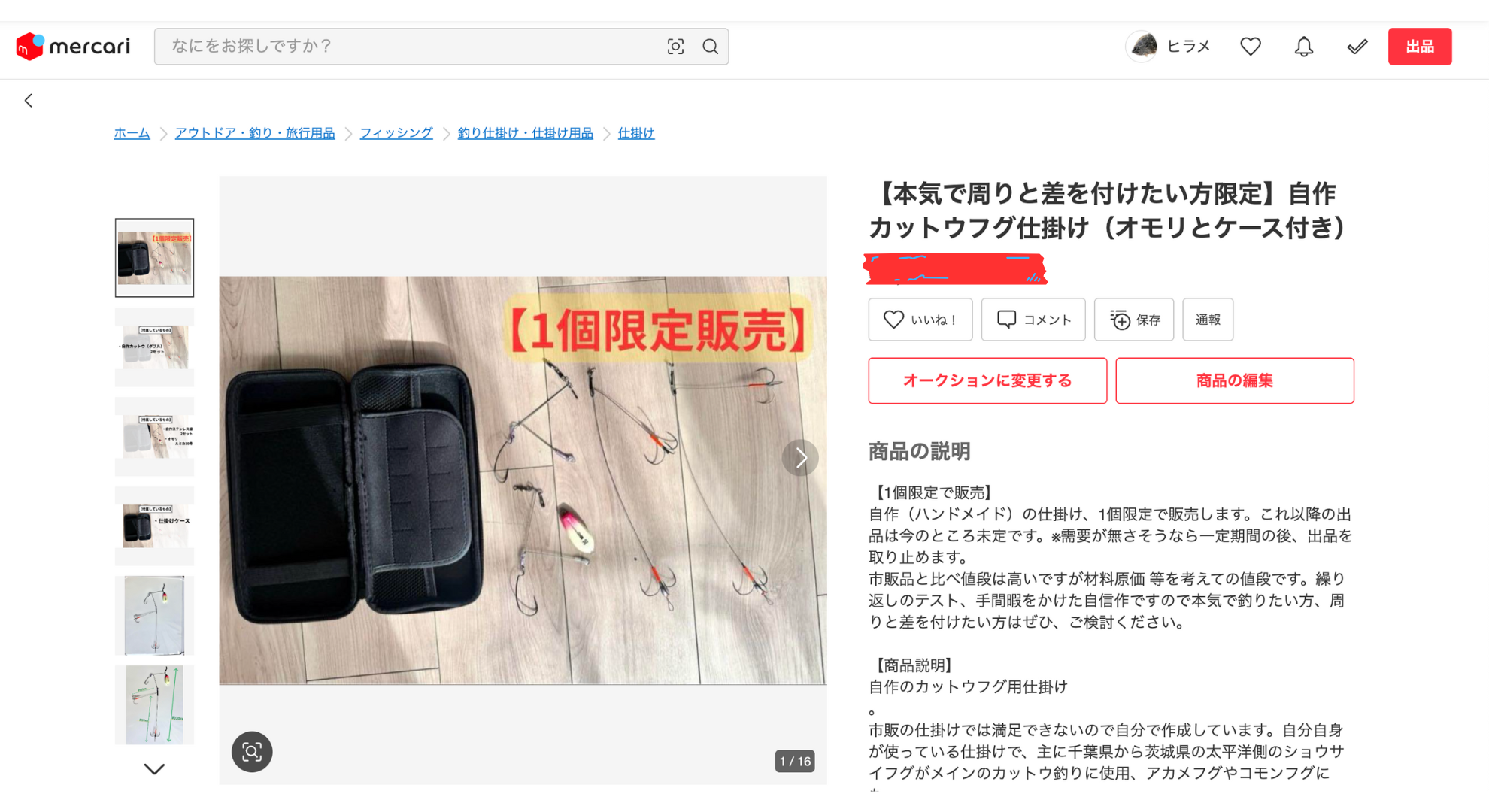 仕掛けをメルカリで販売